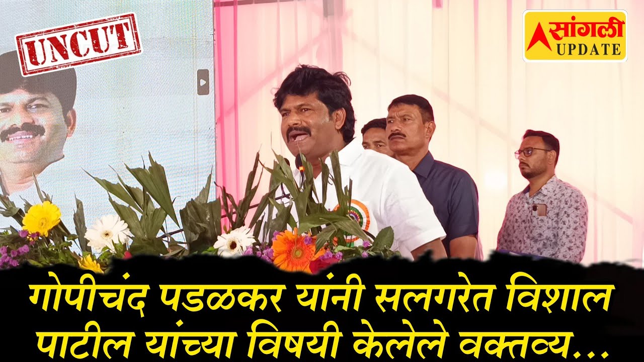 गोपीचंद पडळकर यांनी सलगरेत विशाल पाटील यांच्या विषयी केलेले वक्तव्य...