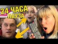 24 ЧАСА ПАУЗА для ПАПЫ и МАШИ / ЧЕЛЛЕНДЖ от МАМЫ ожидание и реальность !/ НАША МАША