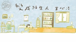 王心凌 Cyndi Wang - 變成陌生人｜動畫歌詞/Lyric Video「怎麼不心疼 怎麼會發生 我們兩個人 快變成陌生人 失戀誰不悶 都不要再問 又醒著到清晨」
