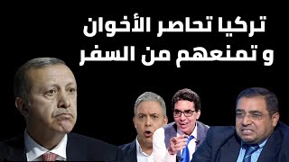 تركيا تحاصر الأخوان و تمنعهم من السفر و التصرف في أصولهم