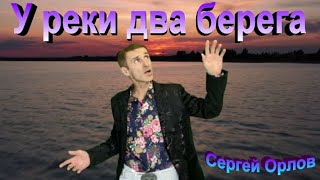 У реки два берега -  Орлов Сергей