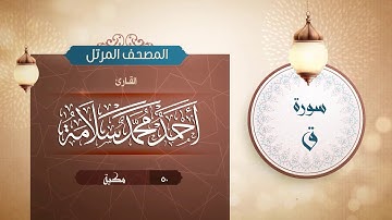 سورة ق {{50}} القارئ أحمد محمد سلامة