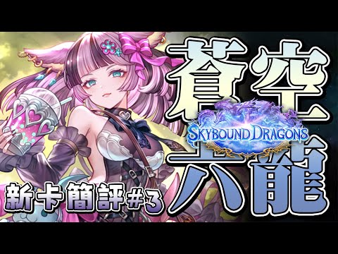 🔴【闇影詩章2】突發新卡簡評#3∷挑戰一個小時內看完全部新卡!!➤10/28〈台V/台灣Vtuber〉 video thumb