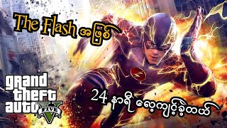 The Flash အဖြစ် 24 နာရီ လေ့ကျင့်ခဲ့တယ် (Episode - 7) (GTA V The Flash Role Play) (SMART On Live)