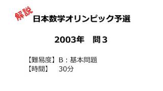 【解説】日本数学オリンピック予選 ２００３年 問３