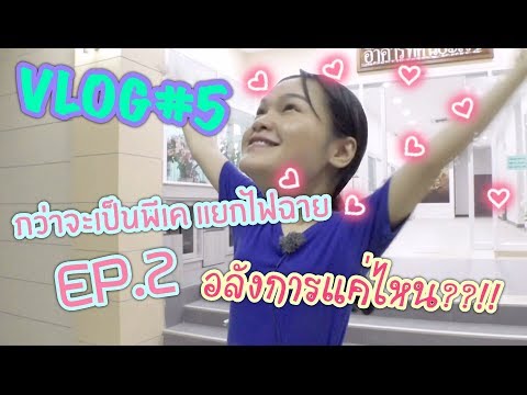 กว่าจะเป็นพีเคคลินิกแยกไฟฉาย 2