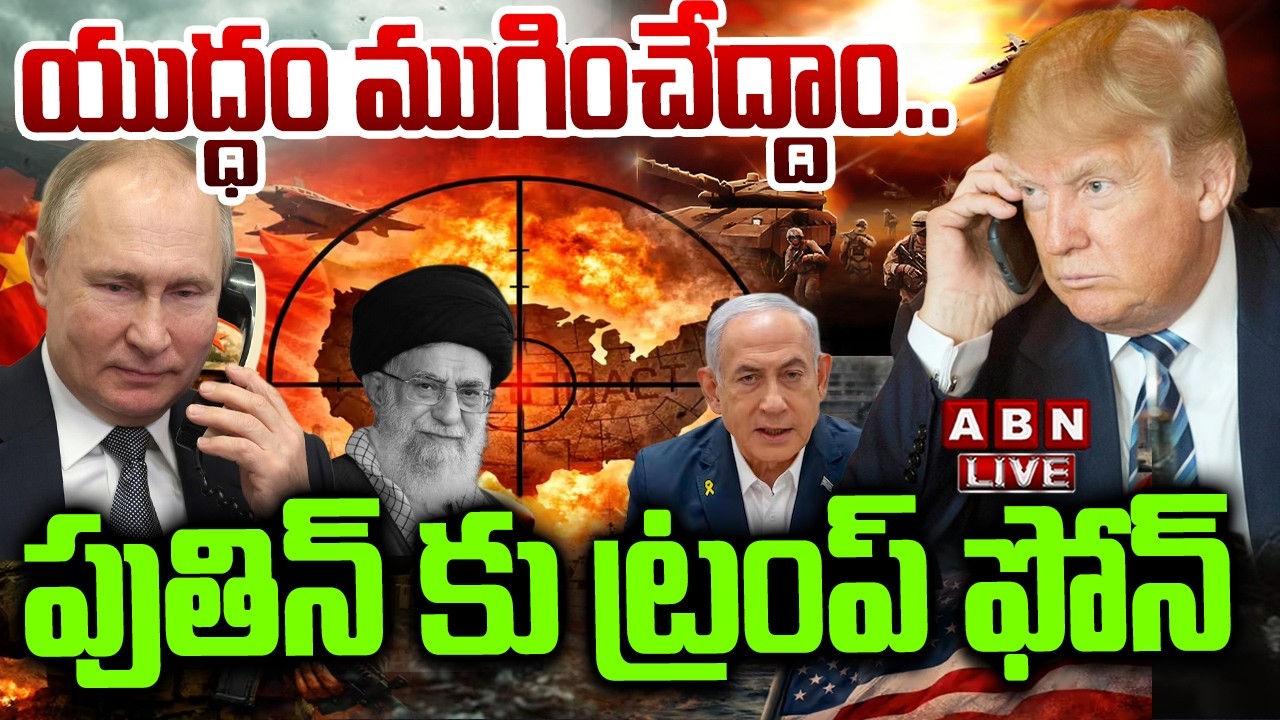 🔴LIVE : యుద్ధం ముగించేద్దాం..పుతిన్ కు ట్రంప్ ఫోన్ | Trump Phone To Putin On Iran Israel War | ABN