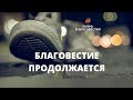 Благовестие продолжается. Арбат 4 июля.