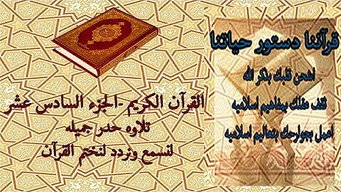 القرآن الكريم الجزء السادس عشر تلاوة حدر جميله
