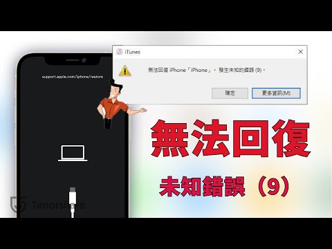 【ios 17 災情】無 法 回 復 iphone 發生未知的 錯誤 9！Tenorshare ReiBoot for iOS 快 速 修 復 iTunes e 錯誤 9（支援ios171615）