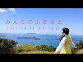 山口県民愛唱歌【みんなのふるさと】芹洋子/Cover.あわじあい