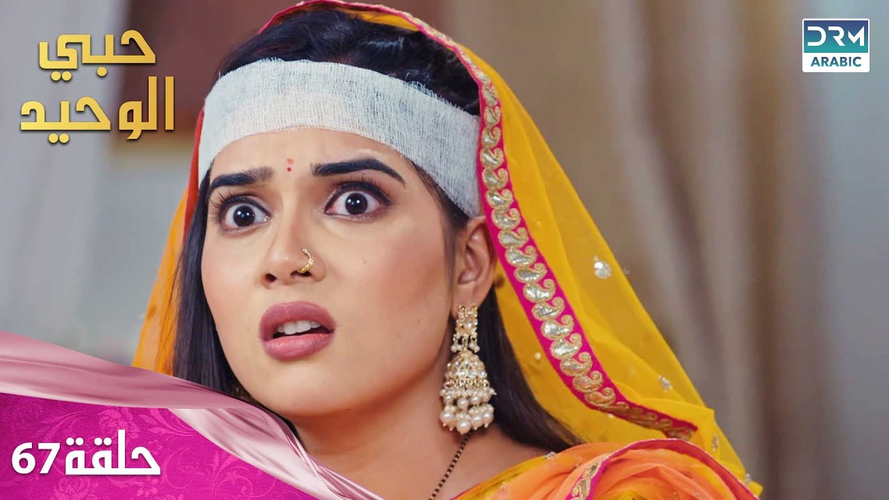 مسلسل حبي الوحيد | Kyunkii Tum Hi Ho | حلقة 67 | دوبلاج عربي | DA1N