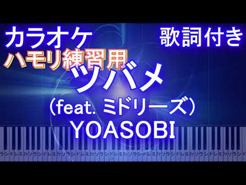 【ハモリ練習用】ツバメ (feat. ミドリーズ) YOASOBI 【ガイドメロディあり 歌詞 ピアノ 鍵盤付き フル full】