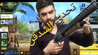 غول اف ديوتي موبايل تحدي الشدقن تحدي صعب  call of duty mobile abo alezz