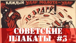 20 Советских плакатов #3 Агитация и пропаганда