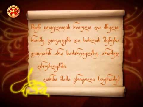 ჩვენ ყოველთვის რთული და ძნელი რაიმე გვიტაცებს