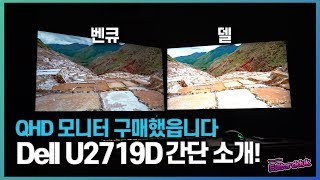 Qhd 모니터 구매했읍니다.. Dell U2719D 간단소개