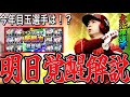 【プロスピA#2397】明日新戦力覚醒12球団解説!!どの選手が目玉に!?大活躍選手期待!【プロスピa】