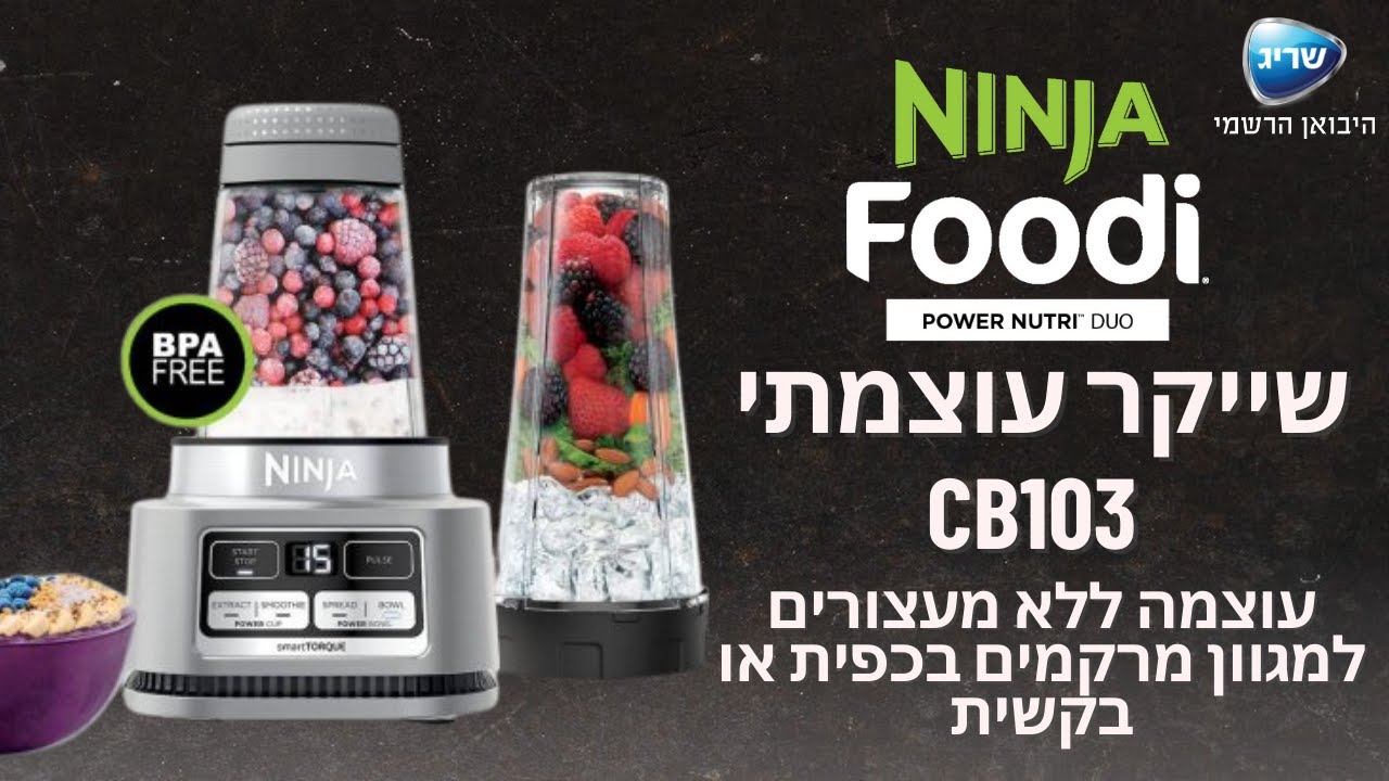 נינג’ה שייקר עוצמתי | CB103 POWER NUTRI™ DUO עוצמה ללא מעצורים למגוון מרקמים בכפית או בקשית - שריג