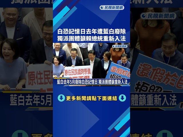 白恐記憶日遭藍白廢除 獨派團體籲總統重新入法－民視新聞