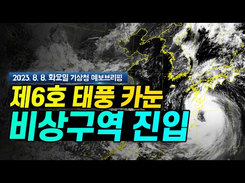 [기상청 브리핑] 제6호 태풍 카눈 비상구역 진입. 10일 남해안 상륙 후 전국 영향권. 제7호 태풍 란 발생.