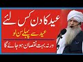 Eid ka Din kis Lye Hota Hai Peer Zulfiqar Ahmad Naqshbandi