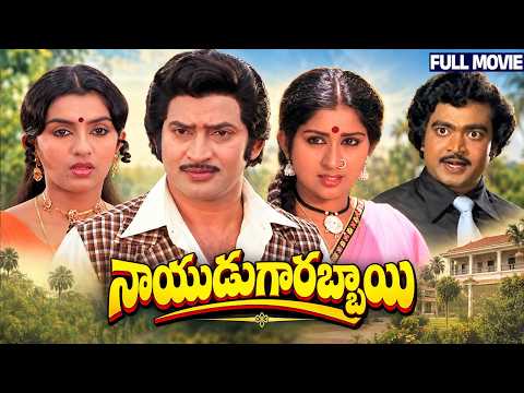 Naidu Gari Abbayi Full HD Telugu Movie | Krishna | Ambika | Kavitha | Ranganath | Suryakantham