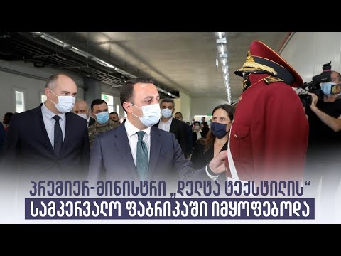 პრემიერ-მინისტრი „დელტა ტექსტილის“ სამკერვალო ფაბრიკაში იმყოფებოდა