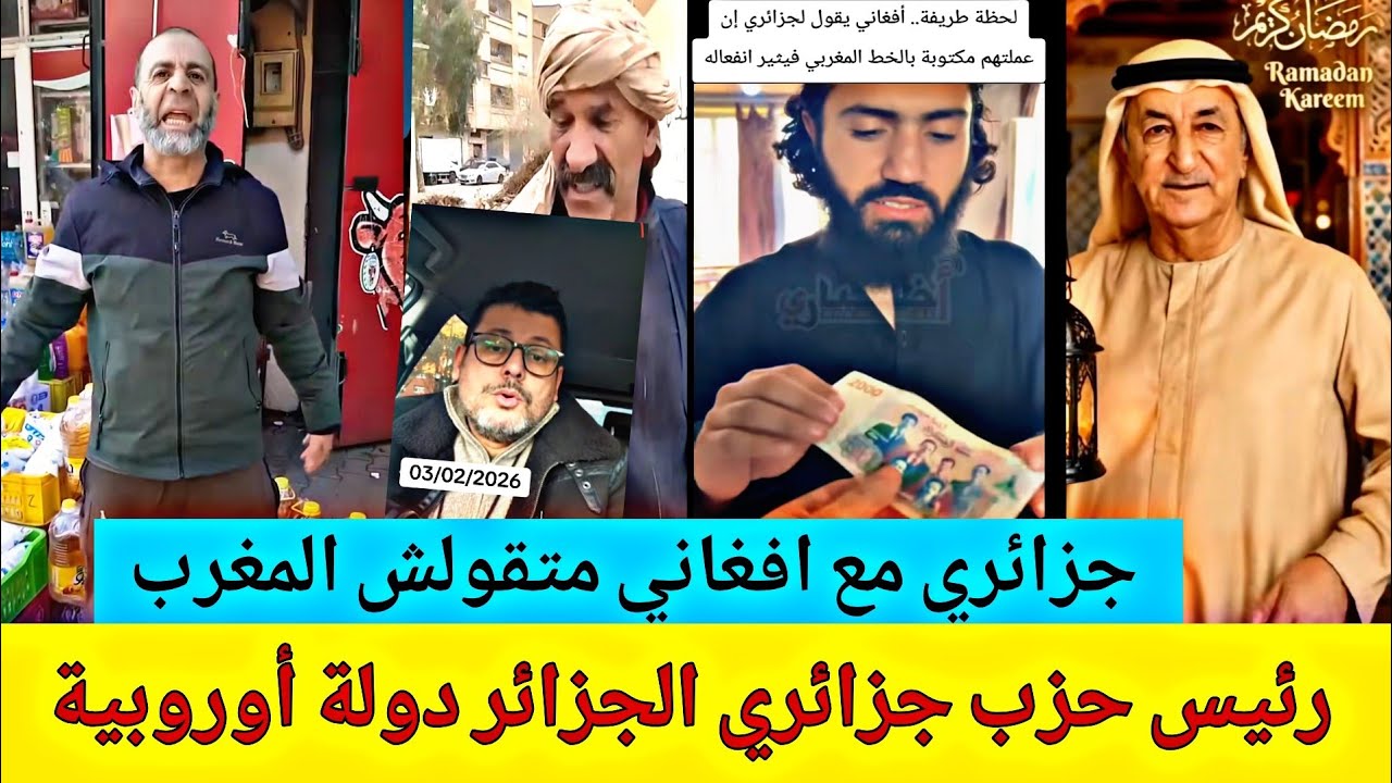  جزائري في أفغانستان قال له هذا خط مغربي 