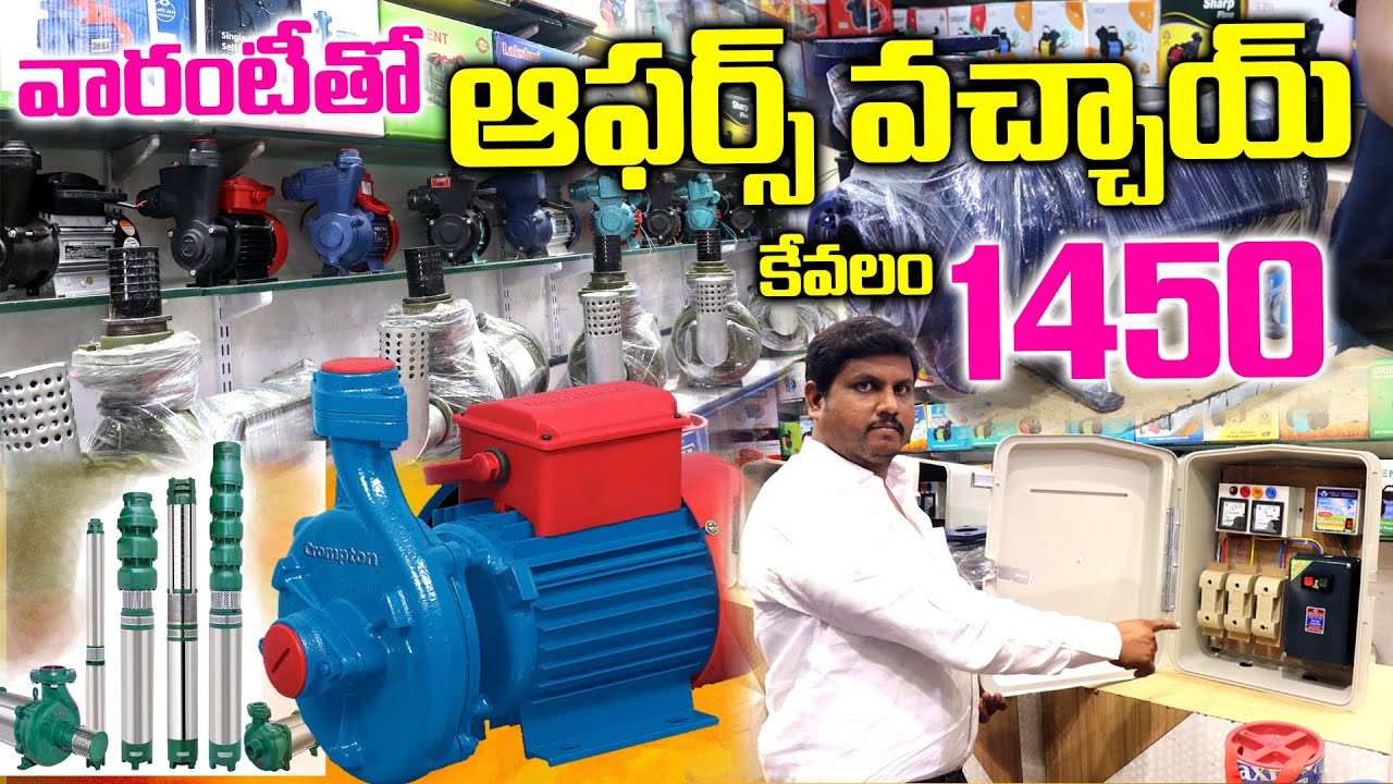 కేవలం 1450/- కే మోటర్ / water motor wholesale market in Hyderabad | koti Low Price Water Pump Motors