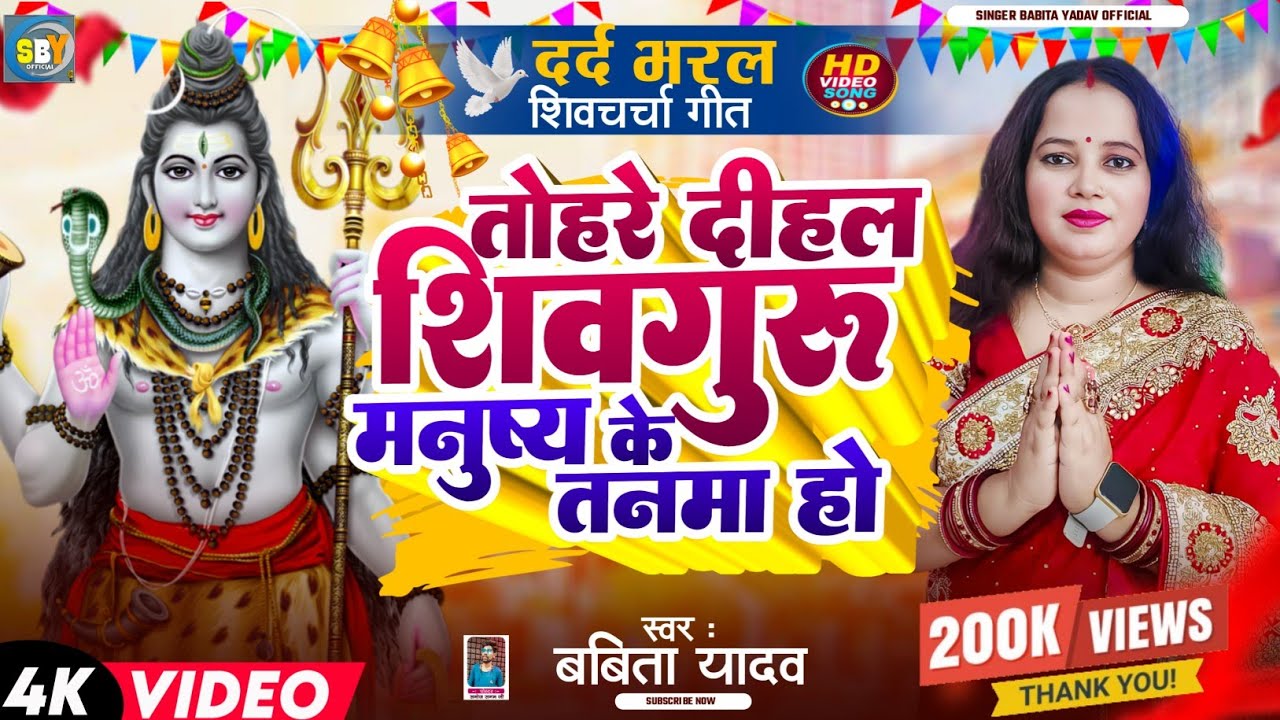 shiv charcha l तोहरे दीहल शिवगुरु मनुष्य के तनमा l Babita yadav l दर्द भरा शिवचर्चा गीतlshiv charcha
