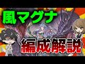 【グラブル】風マグナ編成の組み方を短期~長期に分けて分かりやすく解説します【風古戦場フルオート】