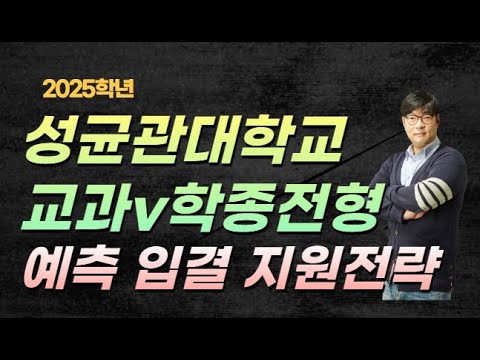 수시 성균관대 교과 입결 <strong>분석</strong> 부터 학종 <strong>지원</strong> 전략까지 ​❗️컨쇼❗️