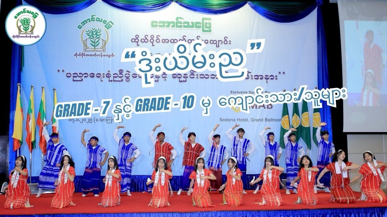 ဒုံးယိမ်းည (Done Yein Nya)