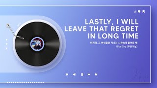 푸른하늘 - 마지막 그 아쉬움은 기나긴 시간속에 묻어둔 채ㅣ가사 Lyrics