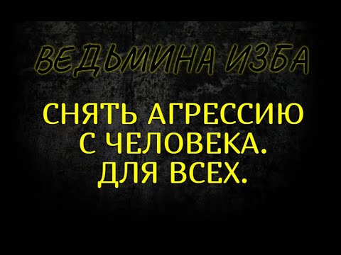 Как убрать агрессию к людям I Сеанс экзорцизма - YouTube