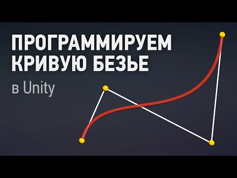 Делаем кривую Безье в Unity !