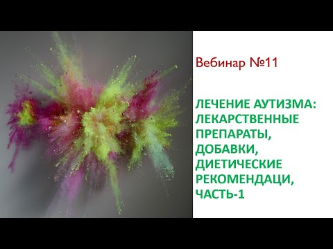 Вебинар №11 - Лекарственные препараты, добавки, диетические рекомендации,  Часть-1  - Др. Кен Алибек