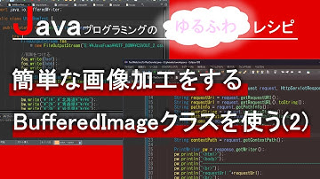 【Java】簡単な画像加工をする BufferedImageクラスを使う(2)｜Javaプログラミングのゆるふわレシピ