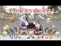 【かおなひ】ドレミファミックス 踊ってみた 【おまけ付き】
