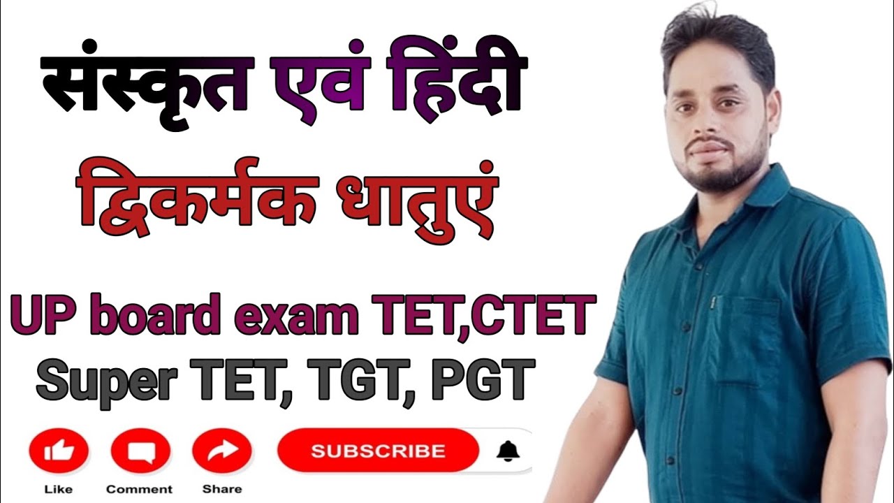 हिंदी एवं संस्कृत #द्विकर्मक धातुएं #संस्कृत में द्विकर्मक धातुएं # UP TET #TGT #PGT #Sanskrit 