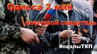 Одесса 2 мая. Ключевой свидетель #пазлыТКП (Мефёдов 2 часть)