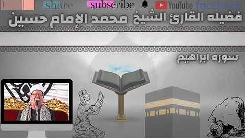 سوره ابراهيم من نوادر التلاوات المسجله فضيله القارئ الشيخ محمد الإمام حسين