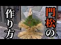 門松の作り方