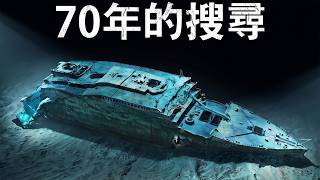 為什麼鐵達尼號花了70年才被找到？