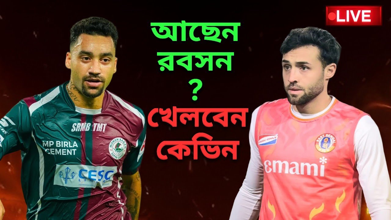 🔴LIVE: ওড়িশা ম্যাচে আছেন রবসন ? কেভিন গোয়া ম্যাচে খেলবেন ?