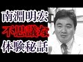 南淵明宏（心臓血管外科医。医学博士）最先端の医療現場でも起こる摩訶不思議な現象を語る
