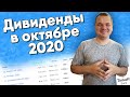 ДИВИДЕНДЫ - ОКТЯБРЬ 2020. Какие компании выплатят дивиденды в октябре