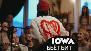 Iowa - Бьёт Бит (Live  Квартирник)