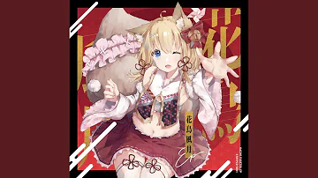 花鳥風月フル Mp3